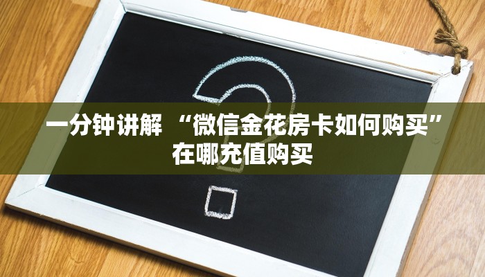 三分钟了解!微信群金花如何卖房卡”在哪充值购买
