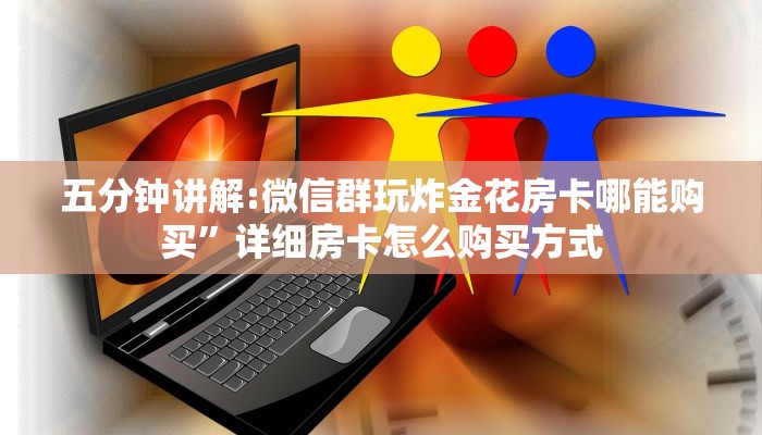 必看教程“微信牛牛房卡如何充值”链接如何购买