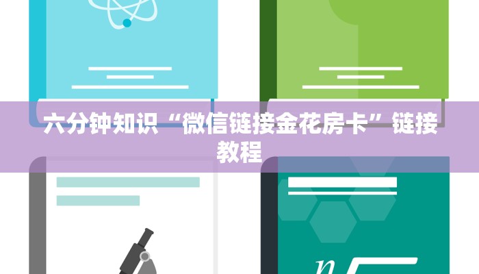 6分钟了解“炸金花房卡在哪里弄”(详细分享开挂教程)