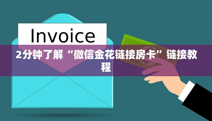 10秒懂科普“金花链接房卡如何购买”购买房卡介绍