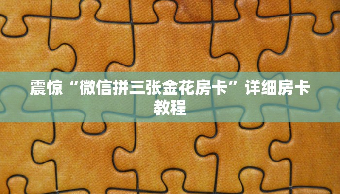 给大家普及“炸金花链接房卡如何购买”购买房卡介绍