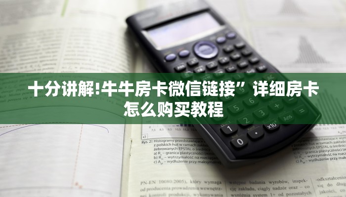 必备教程“微信群牛牛房卡购买”链接教程