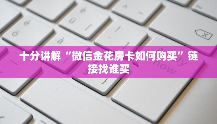 1分钟了解“微信群链接牛牛房卡”获取