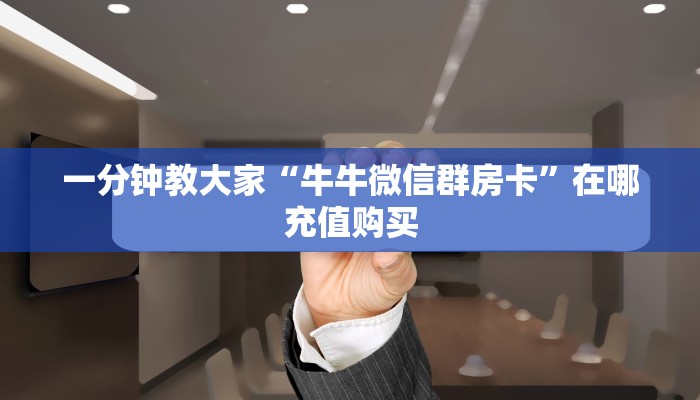 科普盘点“微信平台金花房卡”在哪充值购买