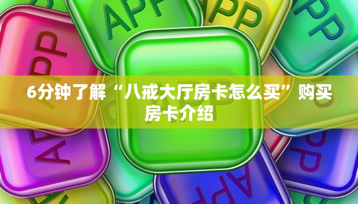 给大家普及“开心三张炸金花”详细房卡怎么购买教程
