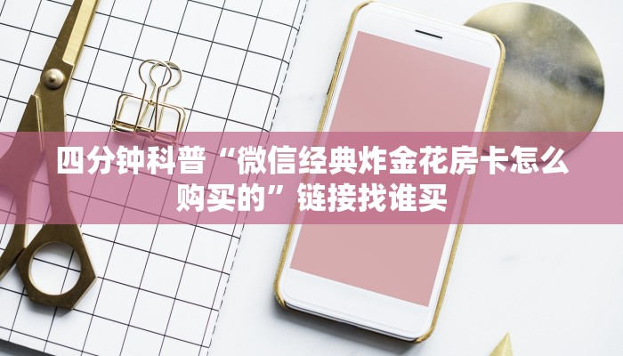 必看教程“微信炸金花链接房卡在哪里充值”链接如何购买