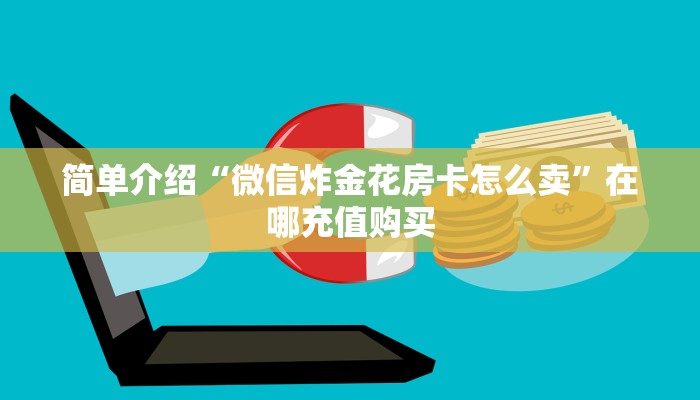 十分讲解“微信群金花房卡哪里买”(详细分享开挂教程)