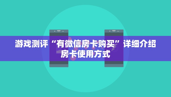 必看教程“微信牛牛房卡如何充值”链接如何购买