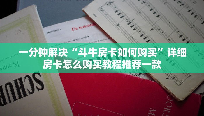 八分钟解决“微信牛牛房卡多少钱一张”详细房卡怎么购买教程