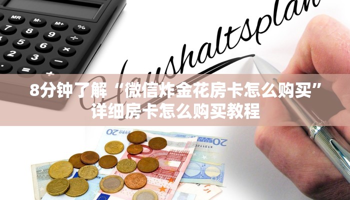 玩家必备“炸金花房卡链接在哪里”教程房卡分享
