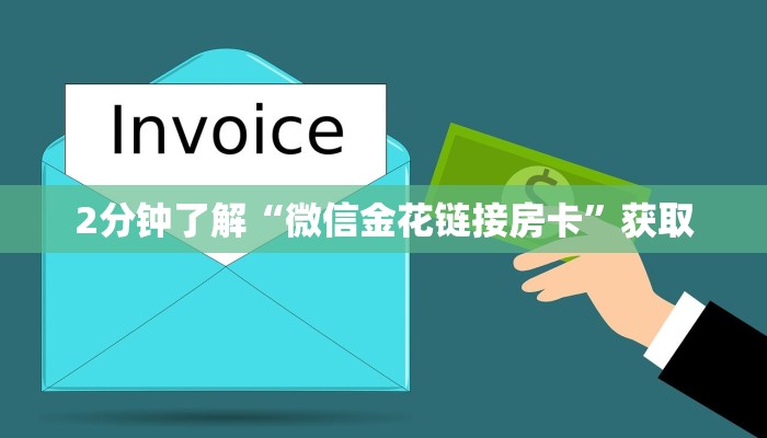 玩家必备“微信炸金花房卡在哪里弄”获取