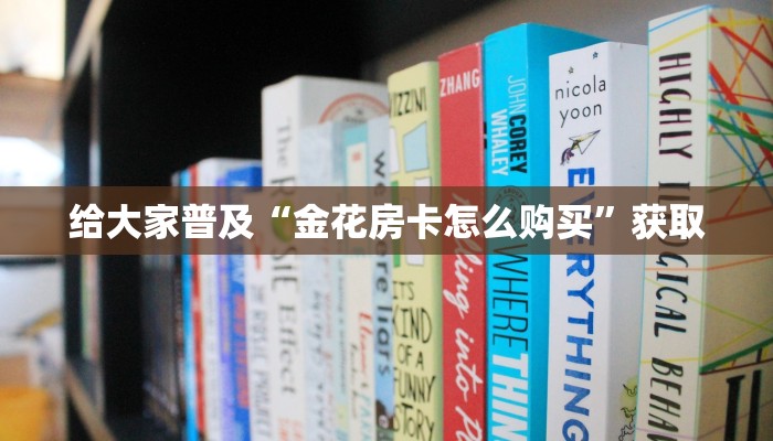 八分钟解决“高速大厅房卡怎么买”详细房卡怎么购买教程推荐一款