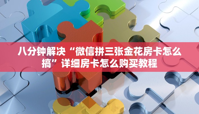 今日分享!微信炸金花房卡”链接找谁买