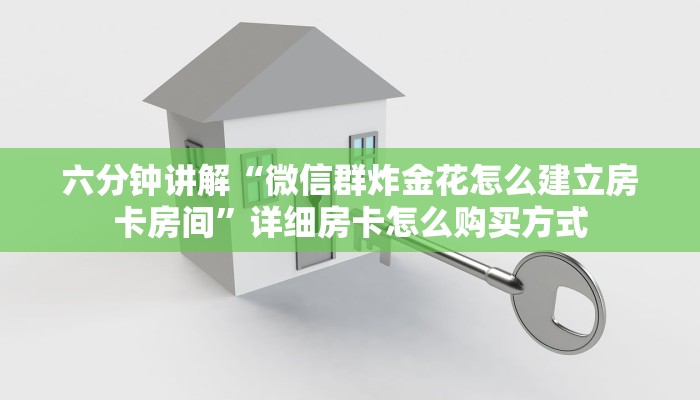 简单介绍“微信炸金花链接在哪买”获取房卡教程