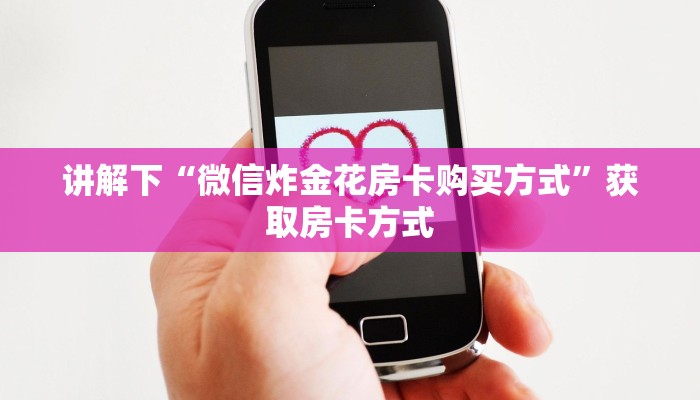 一分钟攻略“微信炸金花房卡怎么弄”获取房卡教程