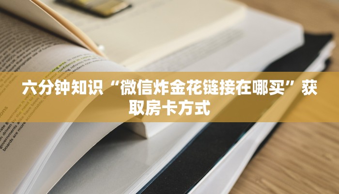 科普盘点“微信怎么开炸金花房间”链接教程