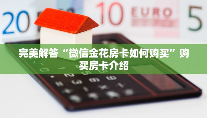 今日分享“怎么买微信炸金花房卡”链接找谁买