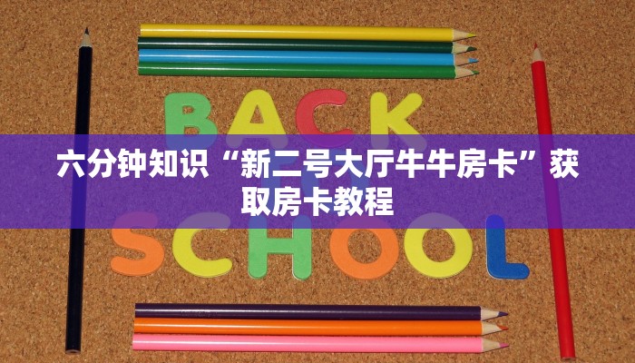 一分钟解决“微信金花房卡怎么买”教程房卡分享
