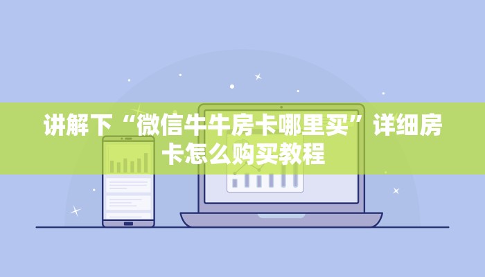 玩家必看教程“手机炸金花房卡哪里买”教程房卡分享
