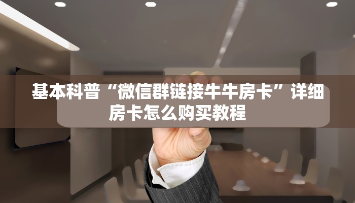 科普盘点“微信金花房卡大厅链接”详细房卡教程