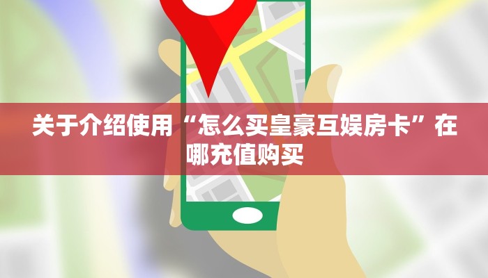 关于介绍使用“怎么买皇豪互娱房卡”在哪充值购买