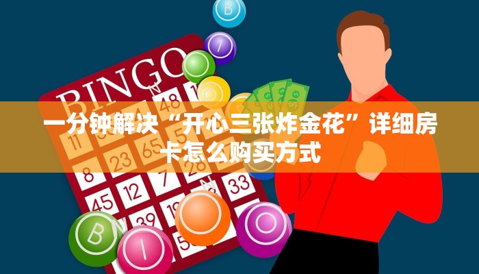 一分钟解决“开心三张炸金花”详细房卡怎么购买方式