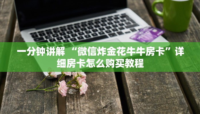 一分钟讲解 “微信炸金花牛牛房卡”详细房卡怎么购买教程