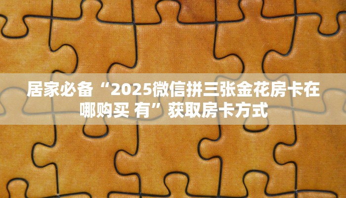 一分钟攻略“微信群链接牛牛房卡”详细房卡怎么购买教程