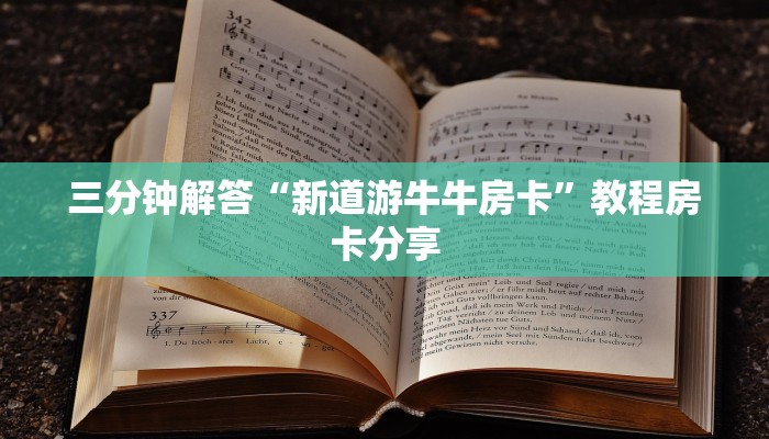 三分钟解答“新道游牛牛房卡”教程房卡分享