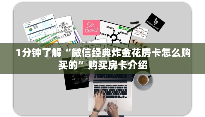 1分钟了解“微信经典炸金花房卡怎么购买的”购买房卡介绍