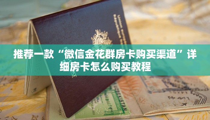 推荐一款“微信金花群房卡购买渠道”详细房卡怎么购买教程