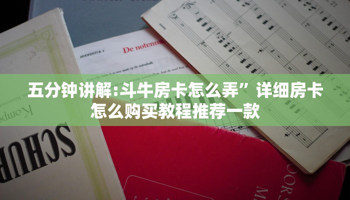五分钟讲解:斗牛房卡怎么弄”详细房卡怎么购买教程推荐一款