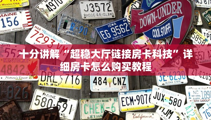 十分讲解“超稳大厅链接房卡科技”详细房卡怎么购买教程