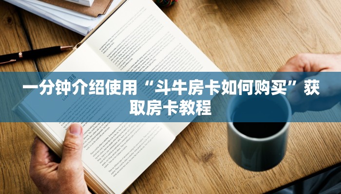 一分钟介绍使用“斗牛房卡如何购买”获取房卡教程