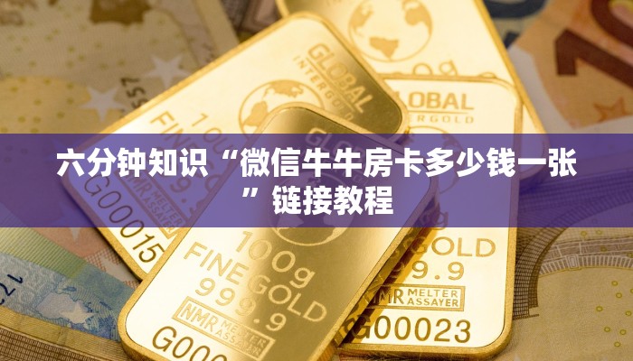 六分钟知识“微信牛牛房卡多少钱一张”链接教程