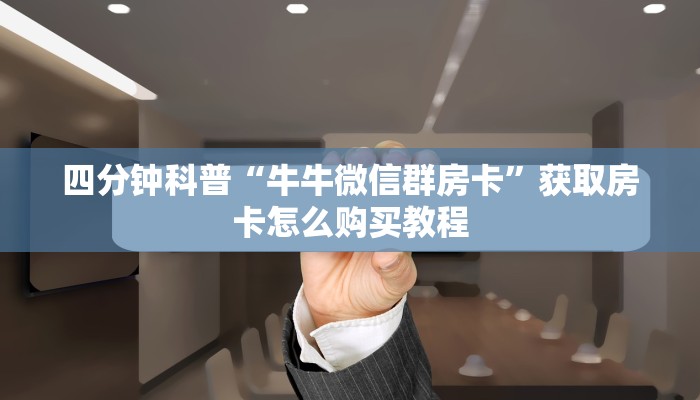 居家必备“炸金花房卡链接哪里有”在哪充值购买
