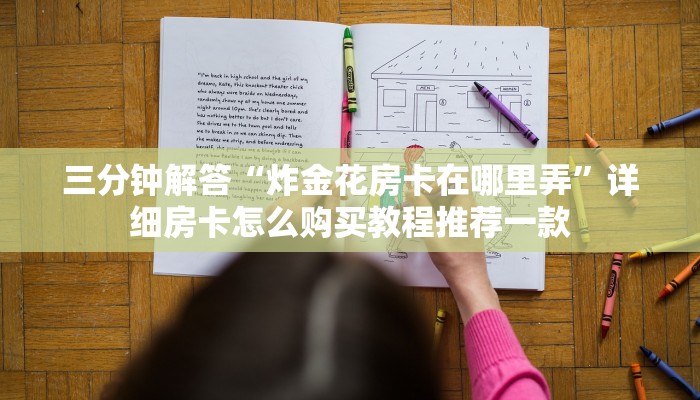 三分钟解答“炸金花房卡在哪里弄”详细房卡怎么购买教程推荐一款