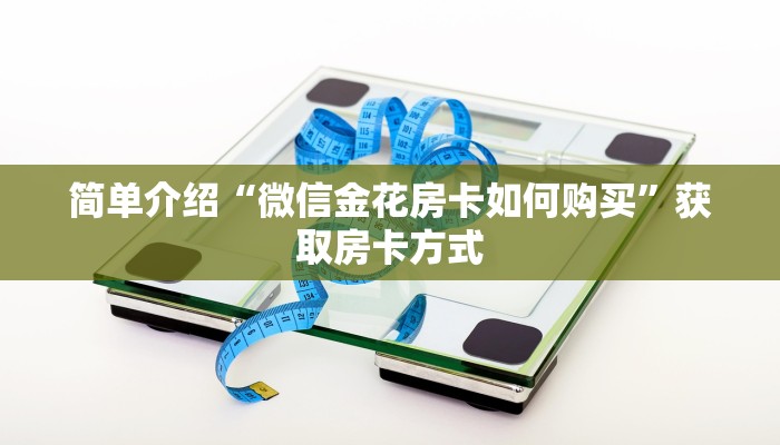 简单介绍“微信金花房卡如何购买”获取房卡方式