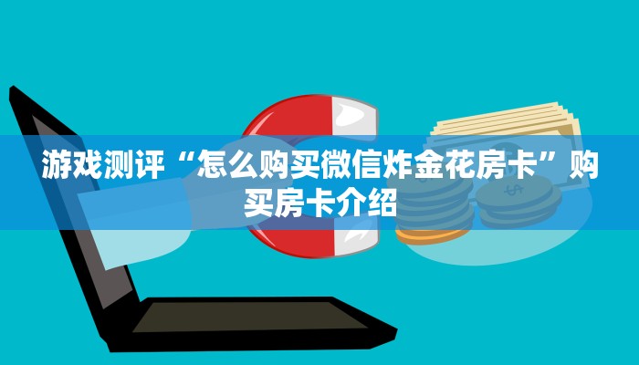 游戏测评“怎么购买微信炸金花房卡”购买房卡介绍