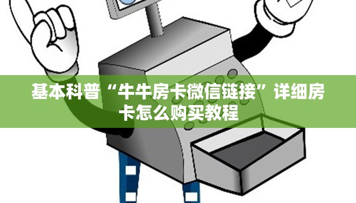 基本科普“牛牛房卡微信链接”详细房卡怎么购买教程
