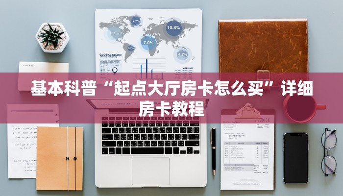 基本科普“起点大厅房卡怎么买”详细房卡教程