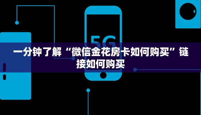 一分钟了解“微信金花房卡如何购买”链接如何购买
