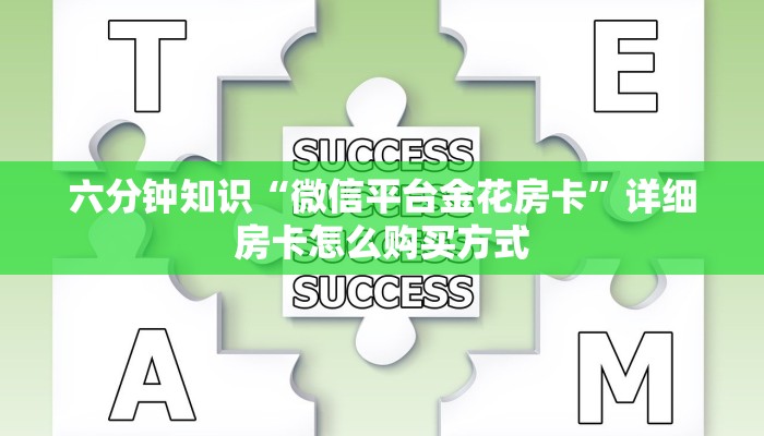 六分钟知识“微信平台金花房卡”详细房卡怎么购买方式