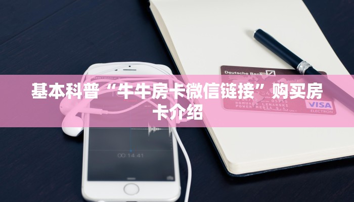 六分钟讲解“新人皇大厅金花房卡”获取房卡教程