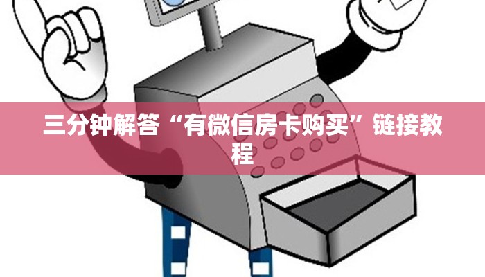 一分钟了解“微信房卡拼三张链接”在哪充值购买