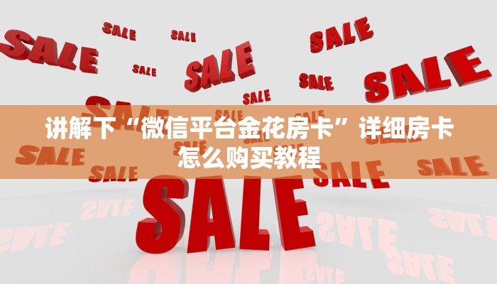 讲解下“微信平台金花房卡”详细房卡怎么购买教程