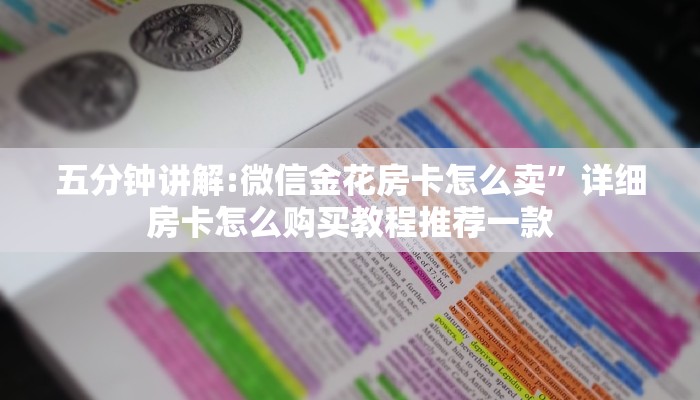 五分钟讲解:微信金花房卡怎么卖”详细房卡怎么购买教程推荐一款