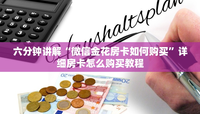 六分钟讲解“微信金花房卡如何购买”详细房卡怎么购买教程