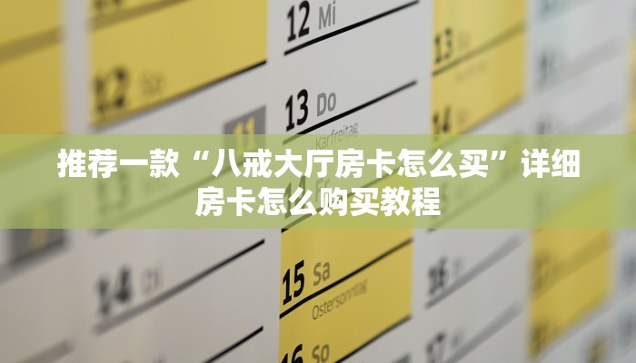 推荐一款“八戒大厅房卡怎么买”详细房卡怎么购买教程
