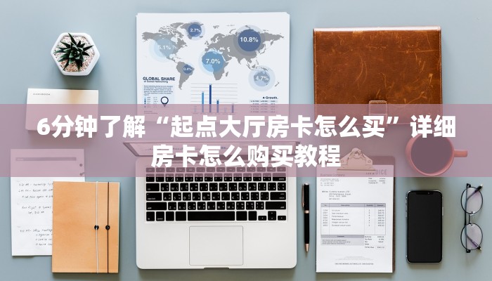 6分钟了解“起点大厅房卡怎么买”详细房卡怎么购买教程